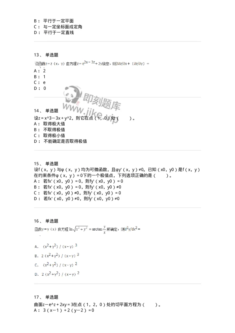 50105-第五章　多元函数微分学-174001_军队文职(1)_01.军队文职真题-专业课_（全）版本一（历年真题+章节练习+模拟题）_数学1(军队文职)_章节练习_纯题目