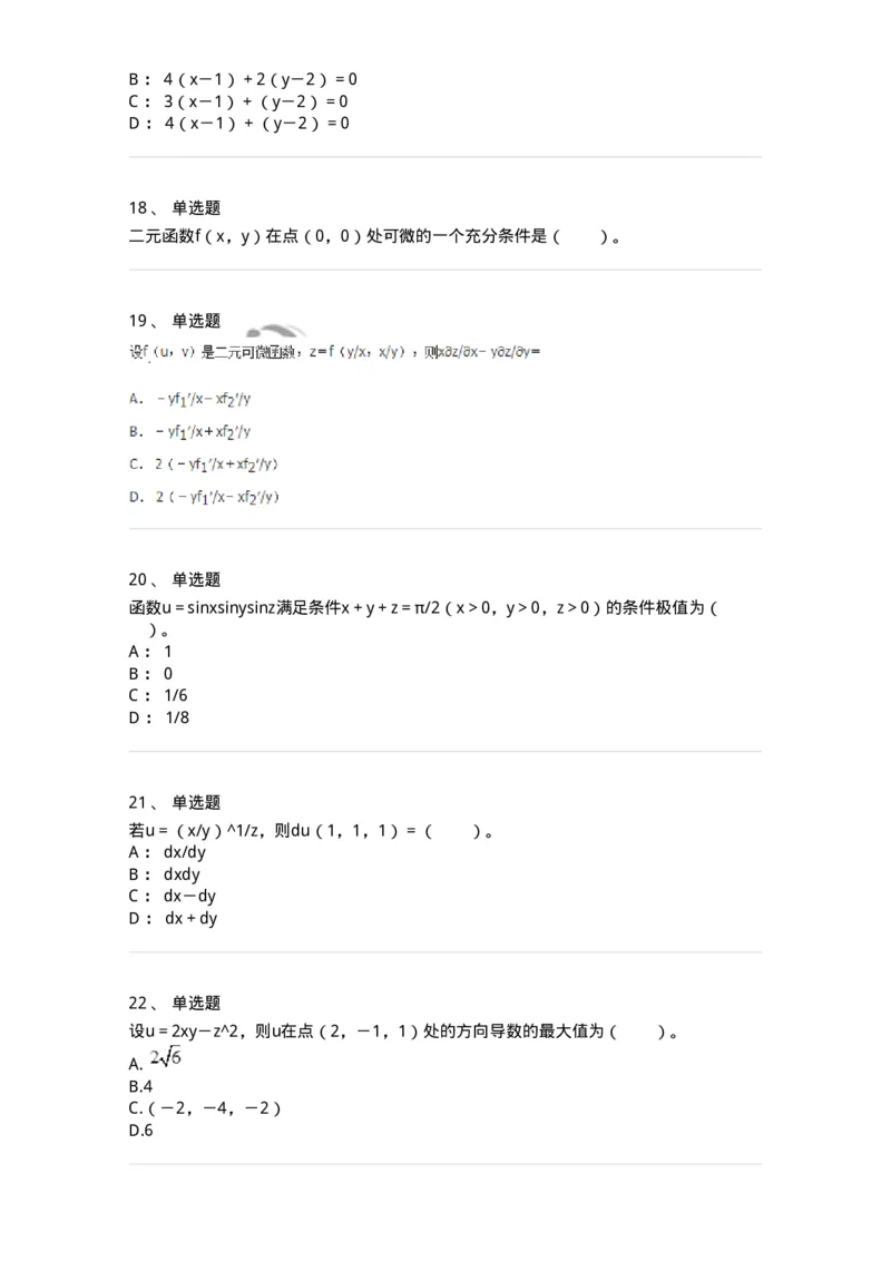 50105-第五章　多元函数微分学-174001_军队文职(1)_01.军队文职真题-专业课_（全）版本一（历年真题+章节练习+模拟题）_数学1(军队文职)_章节练习_纯题目