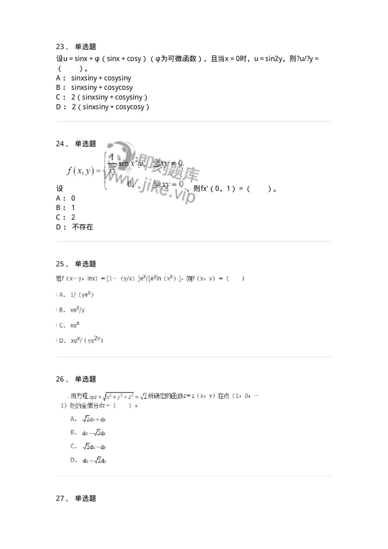 50105-第五章　多元函数微分学-174001_军队文职(1)_01.军队文职真题-专业课_（全）版本一（历年真题+章节练习+模拟题）_数学1(军队文职)_章节练习_纯题目