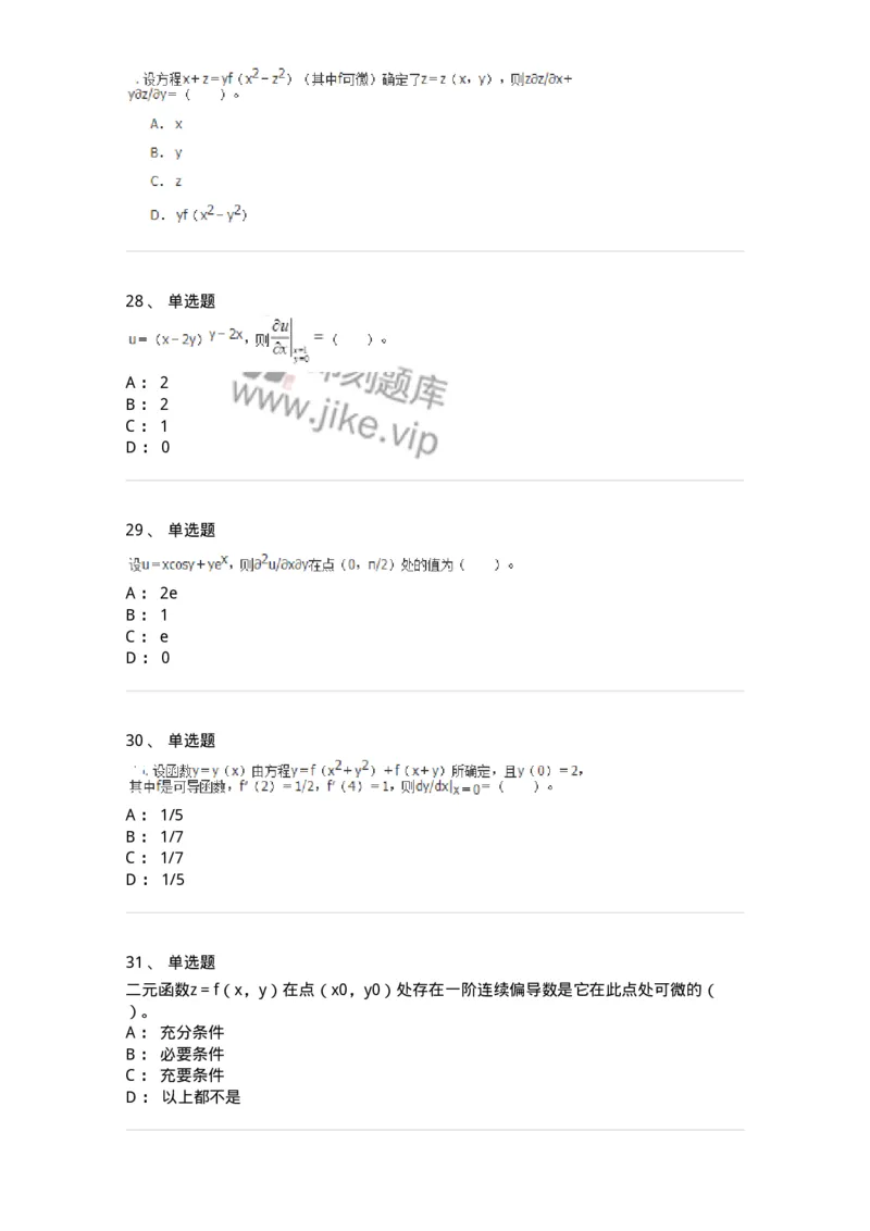 50105-第五章　多元函数微分学-174001_军队文职(1)_01.军队文职真题-专业课_（全）版本一（历年真题+章节练习+模拟题）_数学1(军队文职)_章节练习_纯题目