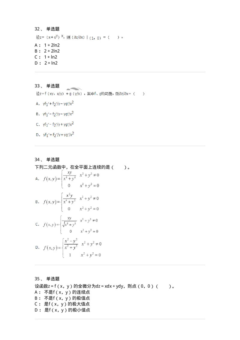 50105-第五章　多元函数微分学-174001_军队文职(1)_01.军队文职真题-专业课_（全）版本一（历年真题+章节练习+模拟题）_数学1(军队文职)_章节练习_纯题目