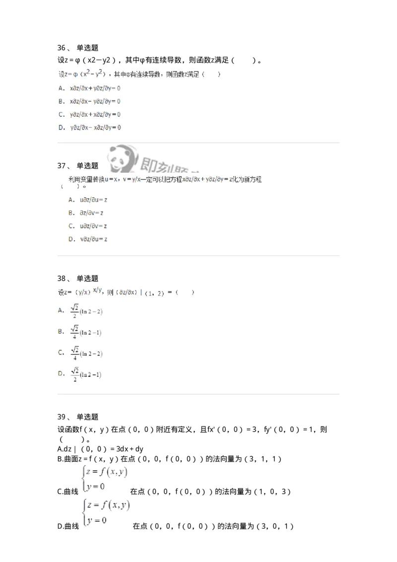 50105-第五章　多元函数微分学-174001_军队文职(1)_01.军队文职真题-专业课_（全）版本一（历年真题+章节练习+模拟题）_数学1(军队文职)_章节练习_纯题目
