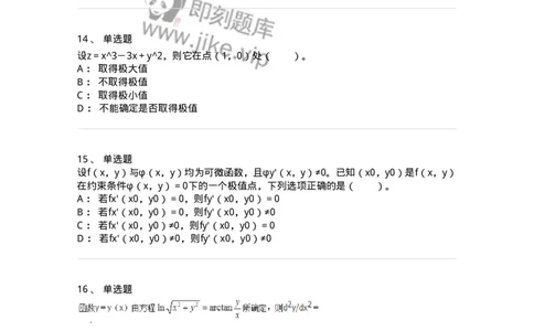 50105-第五章　多元函数微分学-174001_军队文职(1)_01.军队文职真题-专业课_（全）版本一（历年真题+章节练习+模拟题）_数学1(军队文职)_章节练习_纯题目