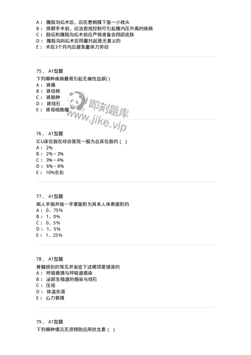 78011202-外科-194371_军队文职(1)_01.军队文职真题-专业课_（全）版本一（历年真题+章节练习+模拟题）_护理学(军队文职)_章节练习_纯题目