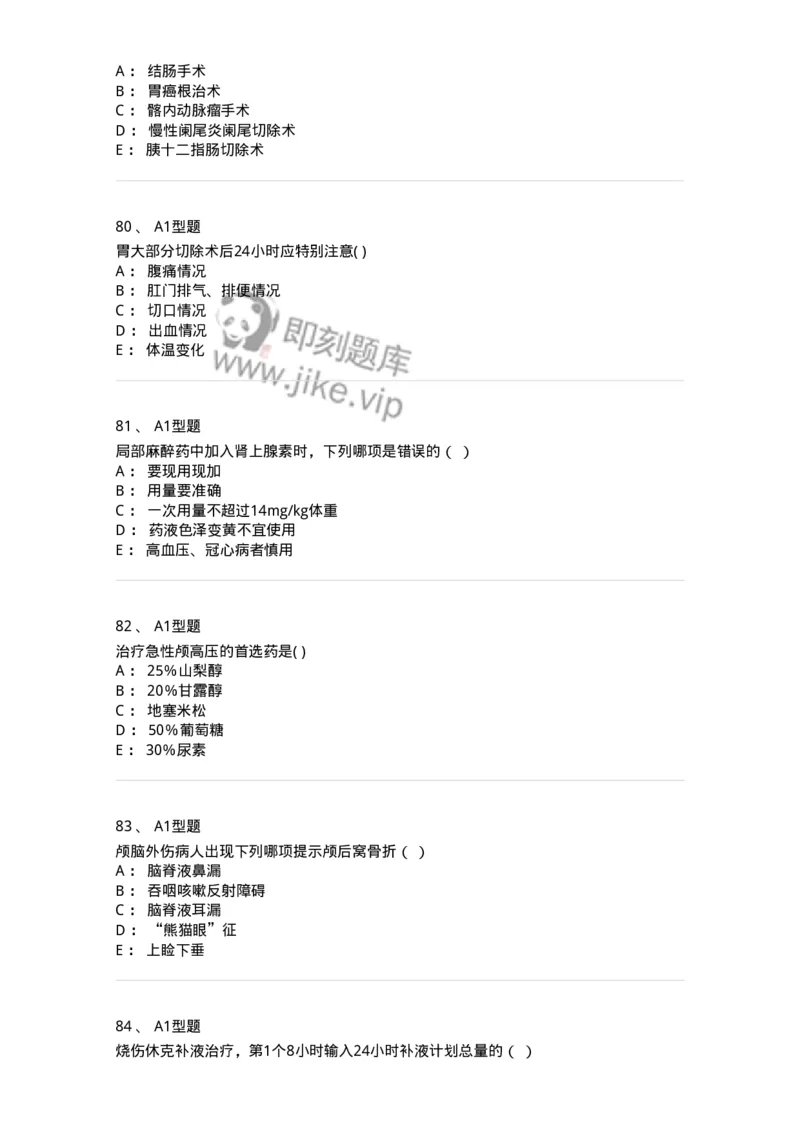 78011202-外科-194371_军队文职(1)_01.军队文职真题-专业课_（全）版本一（历年真题+章节练习+模拟题）_护理学(军队文职)_章节练习_纯题目