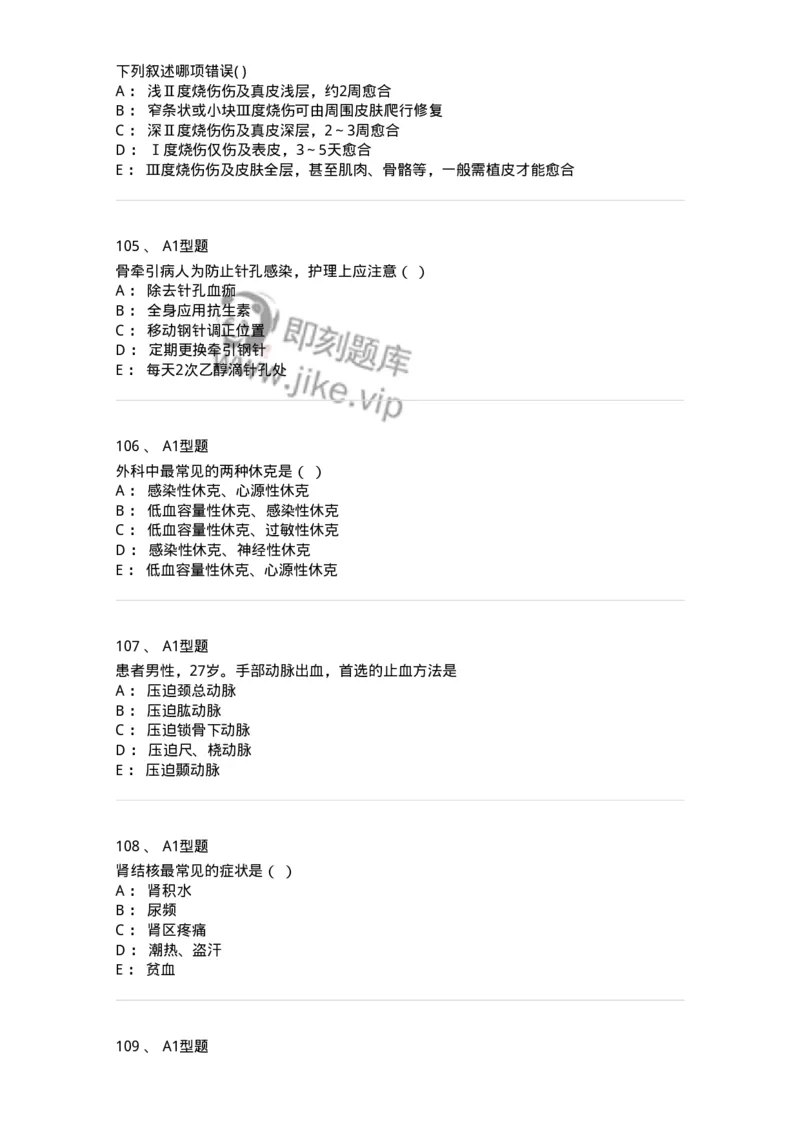 78011202-外科-194371_军队文职(1)_01.军队文职真题-专业课_（全）版本一（历年真题+章节练习+模拟题）_护理学(军队文职)_章节练习_纯题目