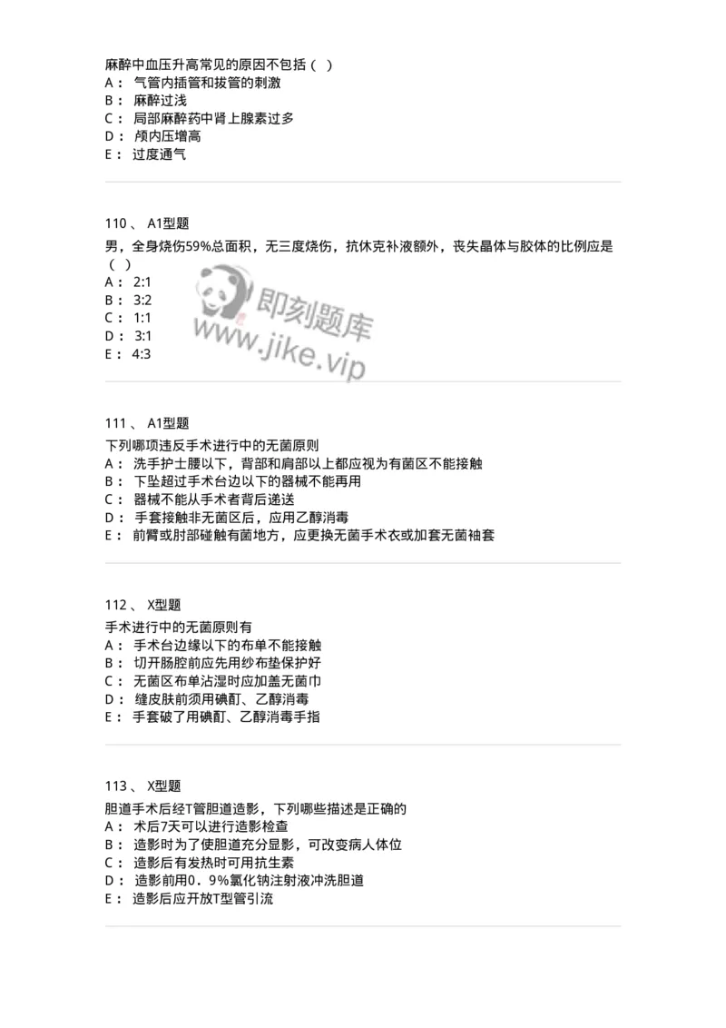 78011202-外科-194371_军队文职(1)_01.军队文职真题-专业课_（全）版本一（历年真题+章节练习+模拟题）_护理学(军队文职)_章节练习_纯题目