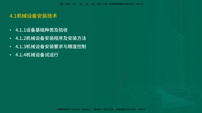 25年一建《机电实务》精讲第4章讲义在线版_2026年一级建造师_2026年一建机电_2025年一建机电SVIP_02-基础精讲✿高端面授✿深度强化_25-机电《教材精讲班》黄老师YL