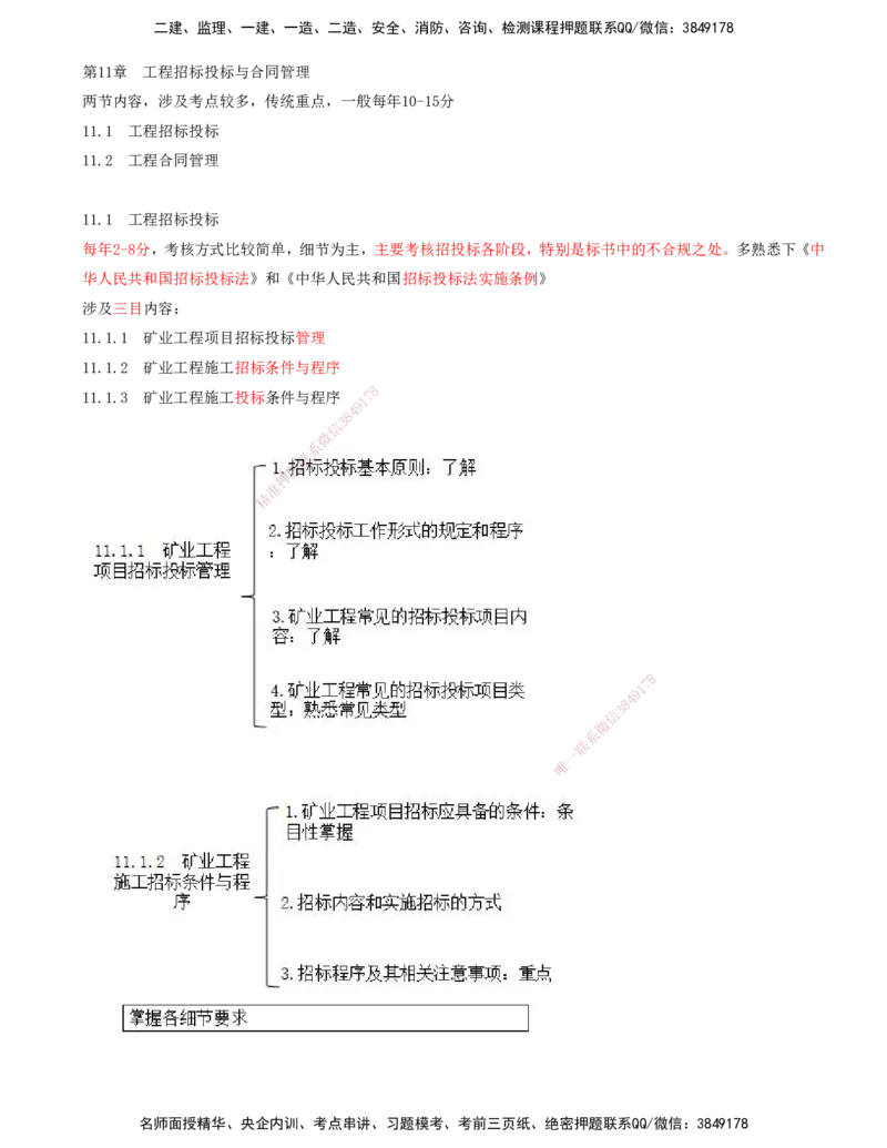 01.50-第3篇-第11章-11.1-工程招标投标_2026年一级建造师_2026年一建矿业_2025年一建矿业SVIP_02-基础精讲✿高端面授✿深度强化_16-矿业《天一精讲班》顾士东KL_11.第十一章
