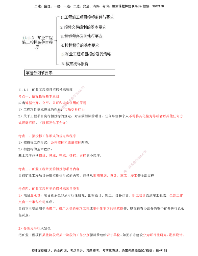 01.50-第3篇-第11章-11.1-工程招标投标_2026年一级建造师_2026年一建矿业_2025年一建矿业SVIP_02-基础精讲✿高端面授✿深度强化_16-矿业《天一精讲班》顾士东KL_11.第十一章
