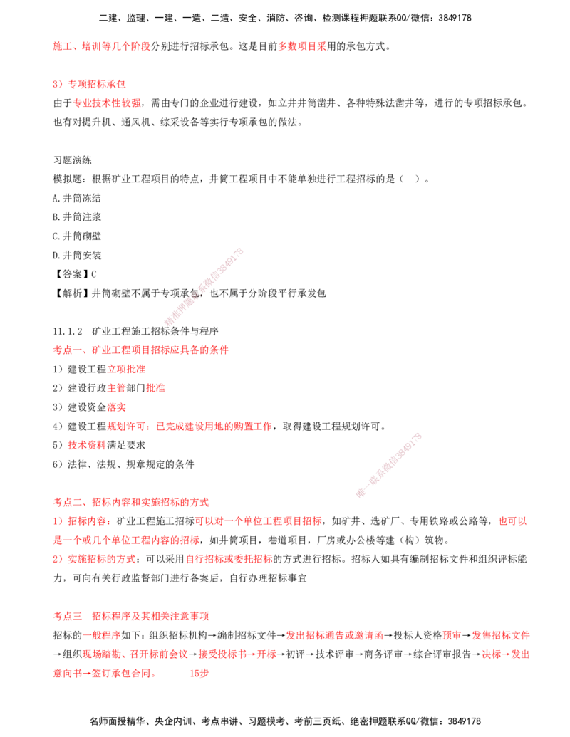 01.50-第3篇-第11章-11.1-工程招标投标_2026年一级建造师_2026年一建矿业_2025年一建矿业SVIP_02-基础精讲✿高端面授✿深度强化_16-矿业《天一精讲班》顾士东KL_11.第十一章