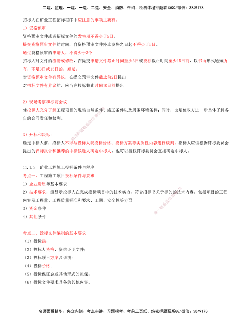 01.50-第3篇-第11章-11.1-工程招标投标_2026年一级建造师_2026年一建矿业_2025年一建矿业SVIP_02-基础精讲✿高端面授✿深度强化_16-矿业《天一精讲班》顾士东KL_11.第十一章