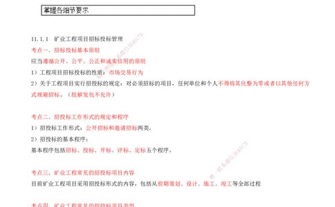 01.50-第3篇-第11章-11.1-工程招标投标_2026年一级建造师_2026年一建矿业_2025年一建矿业SVIP_02-基础精讲✿高端面授✿深度强化_16-矿业《天一精讲班》顾士东KL_11.第十一章