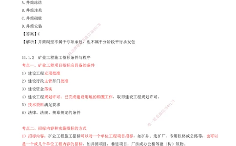 01.50-第3篇-第11章-11.1-工程招标投标_2026年一级建造师_2026年一建矿业_2025年一建矿业SVIP_02-基础精讲✿高端面授✿深度强化_16-矿业《天一精讲班》顾士东KL_11.第十一章