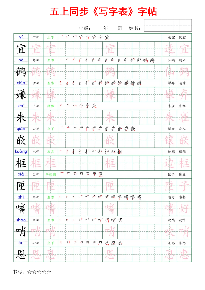 五上同步写字表字帖_25秋《生字+组词+字帖》语文1-6年级