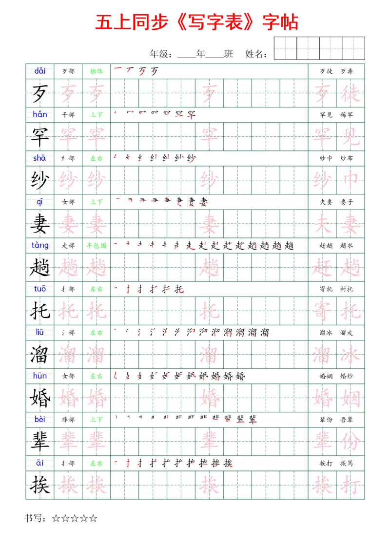 五上同步写字表字帖_25秋《生字+组词+字帖》语文1-6年级