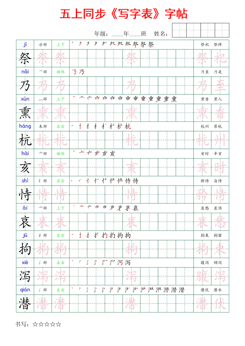 五上同步写字表字帖_25秋《生字+组词+字帖》语文1-6年级