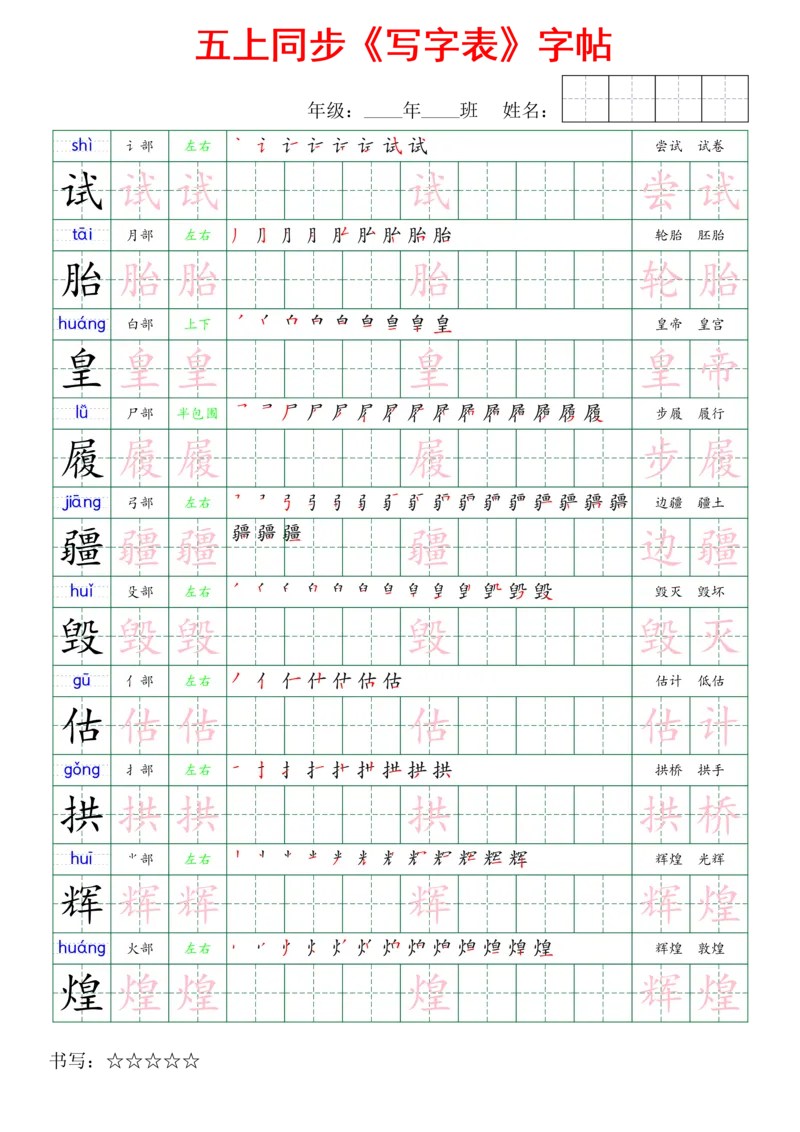 五上同步写字表字帖_25秋《生字+组词+字帖》语文1-6年级