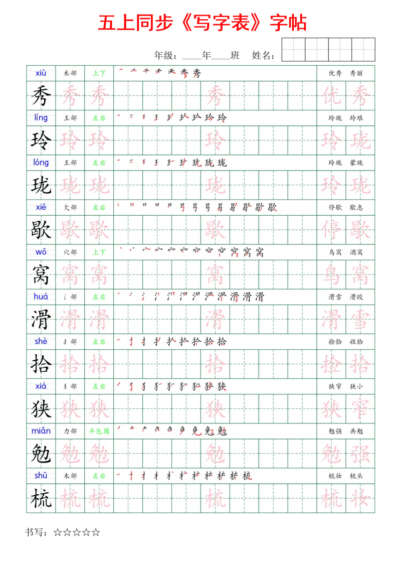 五上同步写字表字帖_25秋《生字+组词+字帖》语文1-6年级