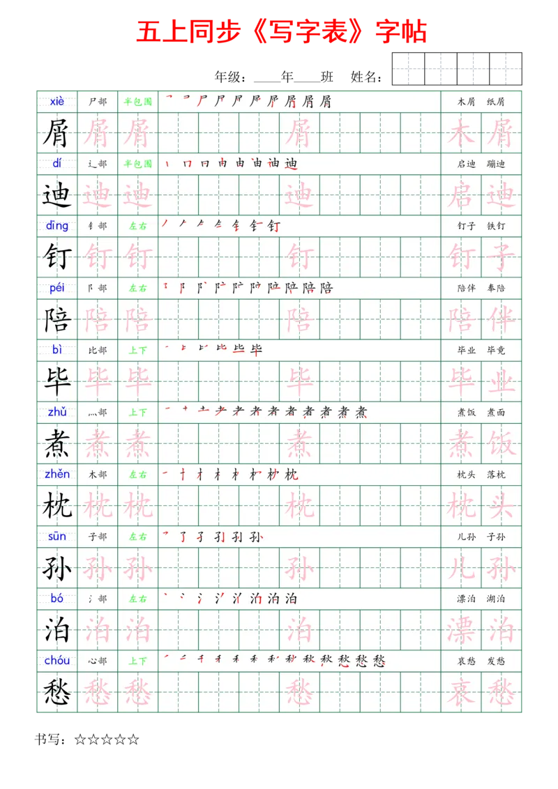 五上同步写字表字帖_25秋《生字+组词+字帖》语文1-6年级