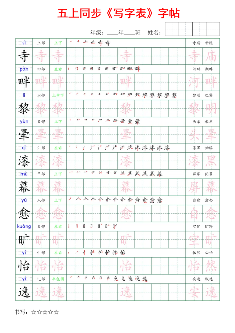五上同步写字表字帖_25秋《生字+组词+字帖》语文1-6年级