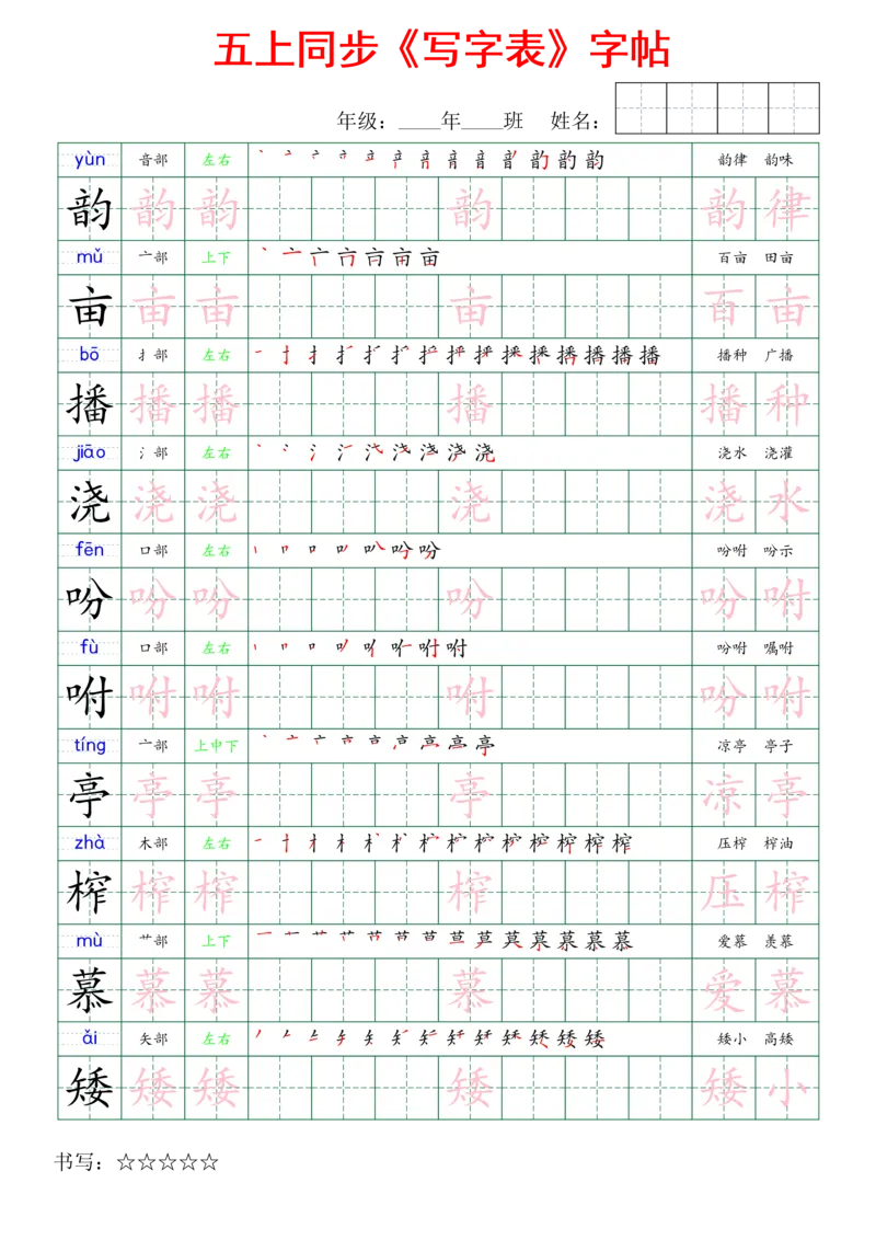 五上同步写字表字帖_25秋《生字+组词+字帖》语文1-6年级