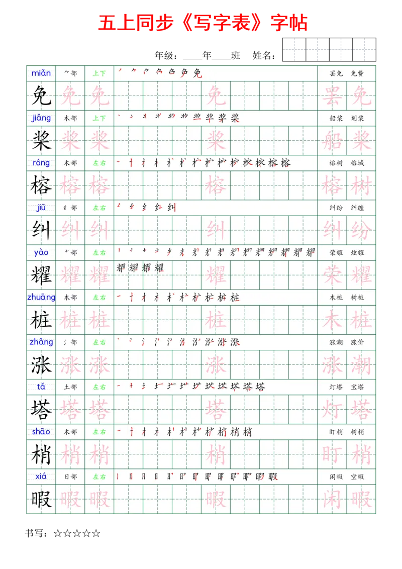 五上同步写字表字帖_25秋《生字+组词+字帖》语文1-6年级