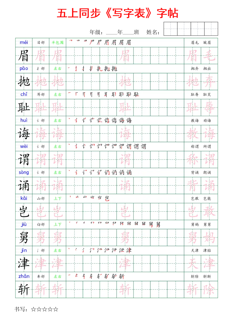 五上同步写字表字帖_25秋《生字+组词+字帖》语文1-6年级