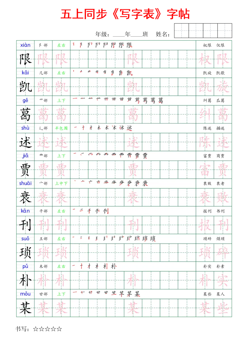 五上同步写字表字帖_25秋《生字+组词+字帖》语文1-6年级