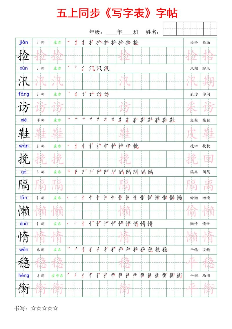 五上同步写字表字帖_25秋《生字+组词+字帖》语文1-6年级