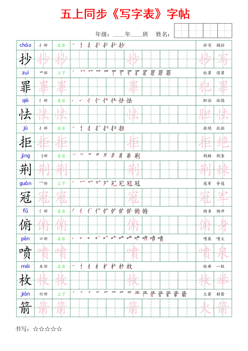 五上同步写字表字帖_25秋《生字+组词+字帖》语文1-6年级