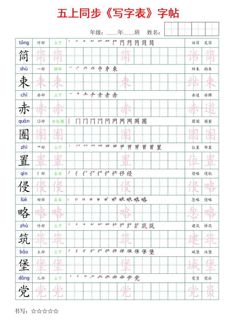 五上同步写字表字帖_25秋《生字+组词+字帖》语文1-6年级