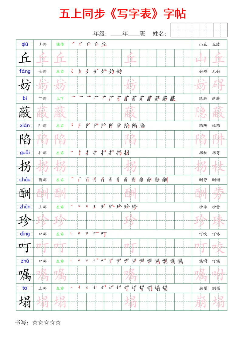 五上同步写字表字帖_25秋《生字+组词+字帖》语文1-6年级