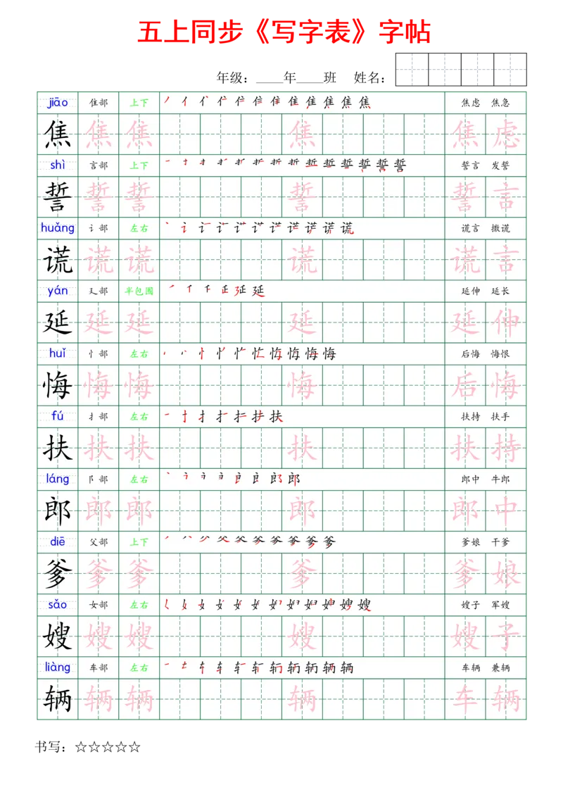 五上同步写字表字帖_25秋《生字+组词+字帖》语文1-6年级