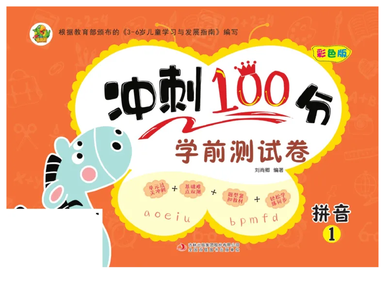 冲刺100分拼音_幼小衔接全套_幼小衔接资料大全_幼小衔接资料1️⃣_3幼小衔接一日一练_幼小衔接一日一练