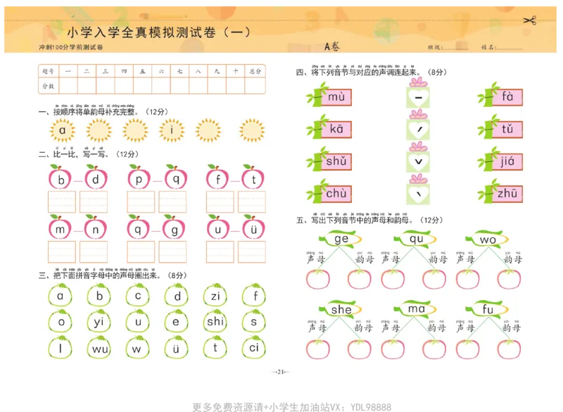 冲刺100分拼音_幼小衔接全套_幼小衔接资料大全_幼小衔接资料1️⃣_3幼小衔接一日一练_幼小衔接一日一练