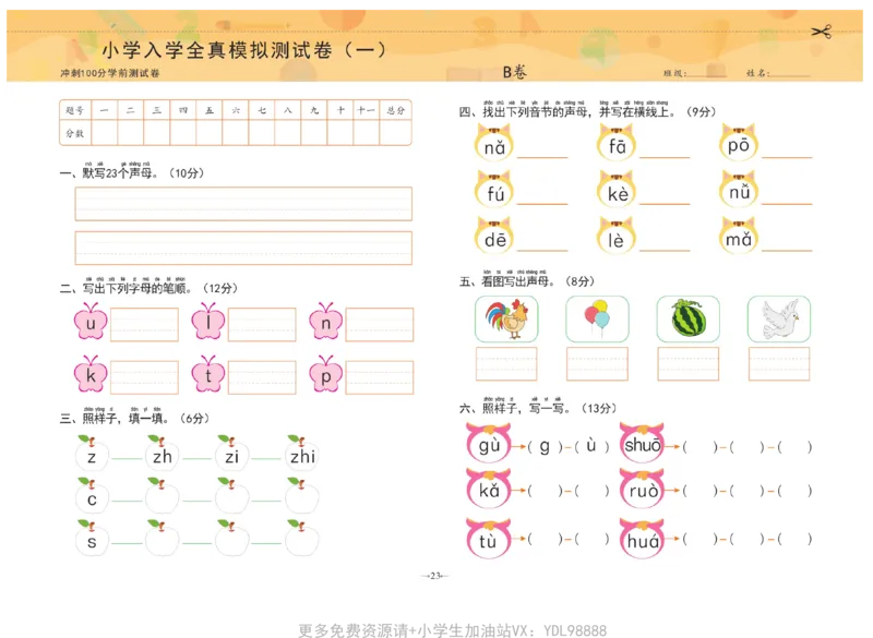 冲刺100分拼音_幼小衔接全套_幼小衔接资料大全_幼小衔接资料1️⃣_3幼小衔接一日一练_幼小衔接一日一练