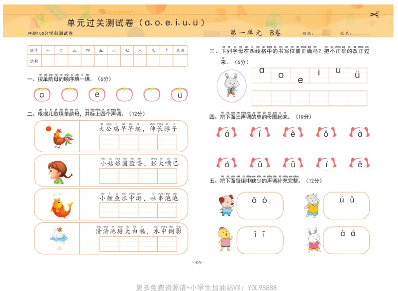 冲刺100分拼音_幼小衔接全套_幼小衔接资料大全_幼小衔接资料1️⃣_3幼小衔接一日一练_幼小衔接一日一练