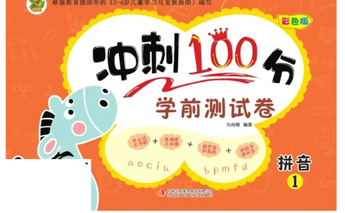 冲刺100分拼音_幼小衔接全套_幼小衔接资料大全_幼小衔接资料1️⃣_3幼小衔接一日一练_幼小衔接一日一练