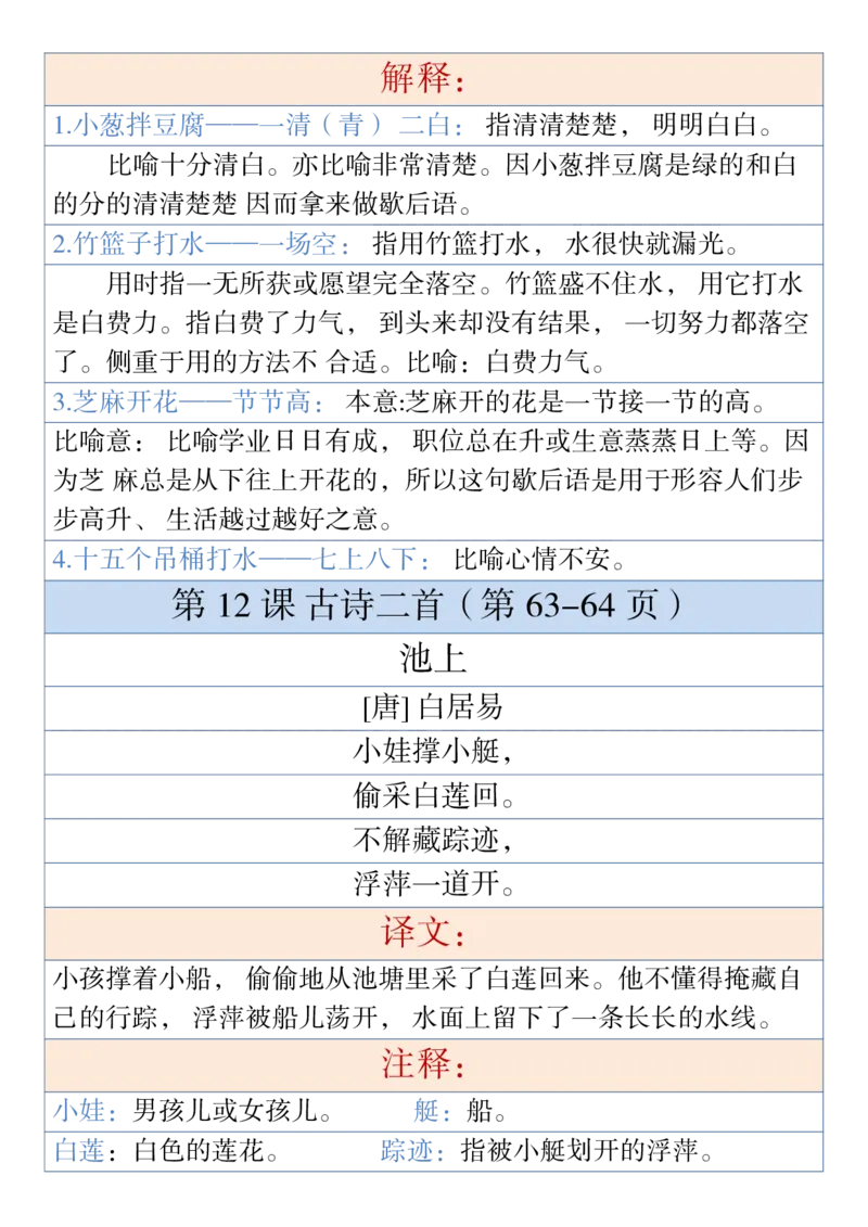 1.25一年级下册语文古诗与日积月累（注释、译文）1_一年级上下册资料_小学一年级学习资料-25年更新版_1-02、小学一年级语文下册_3-6-2-1、复习、知识点、归纳汇总_部编（人教）版