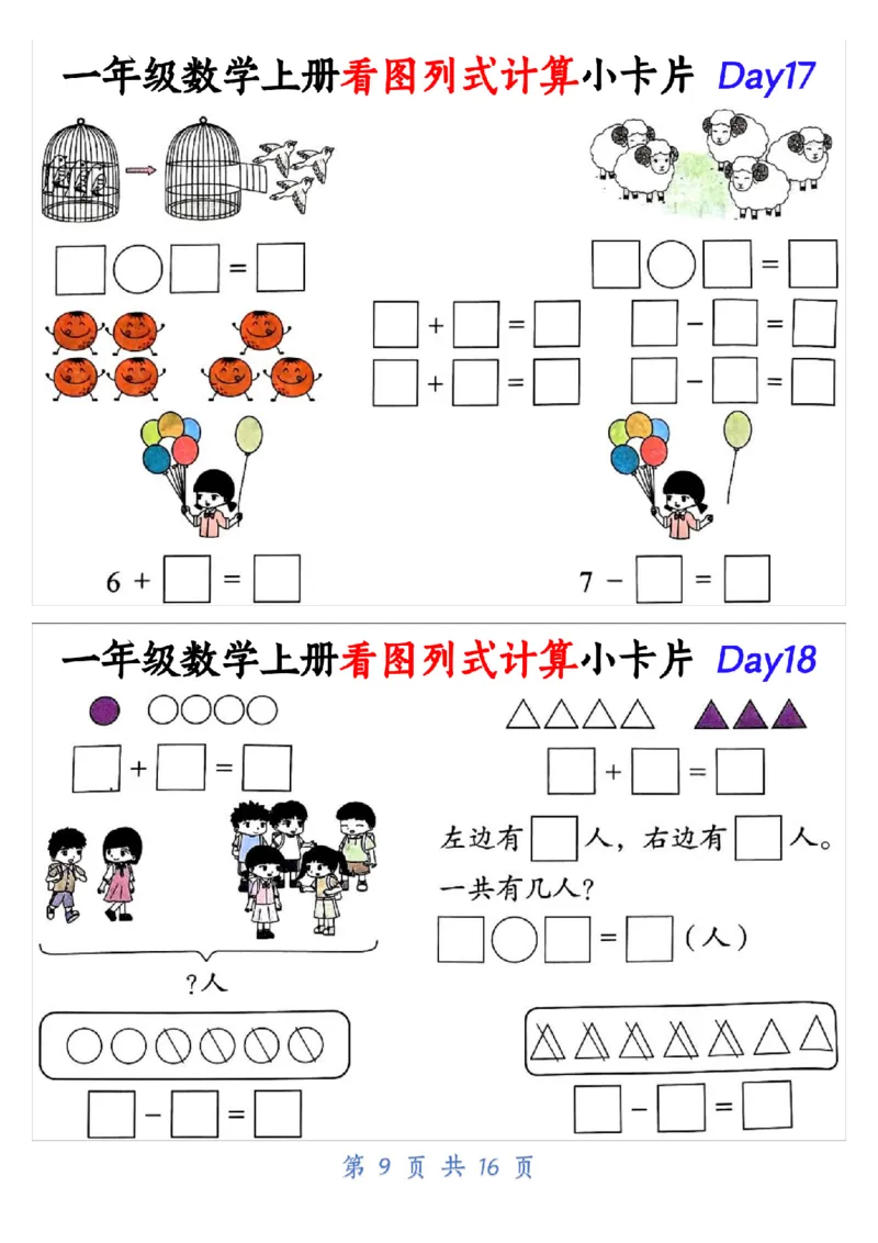 10.19一年级数学上册看图列式计算小卡片共32天1_纯图版_一年级上下册资料_一年级上册小红书同款资料_一年级(1)