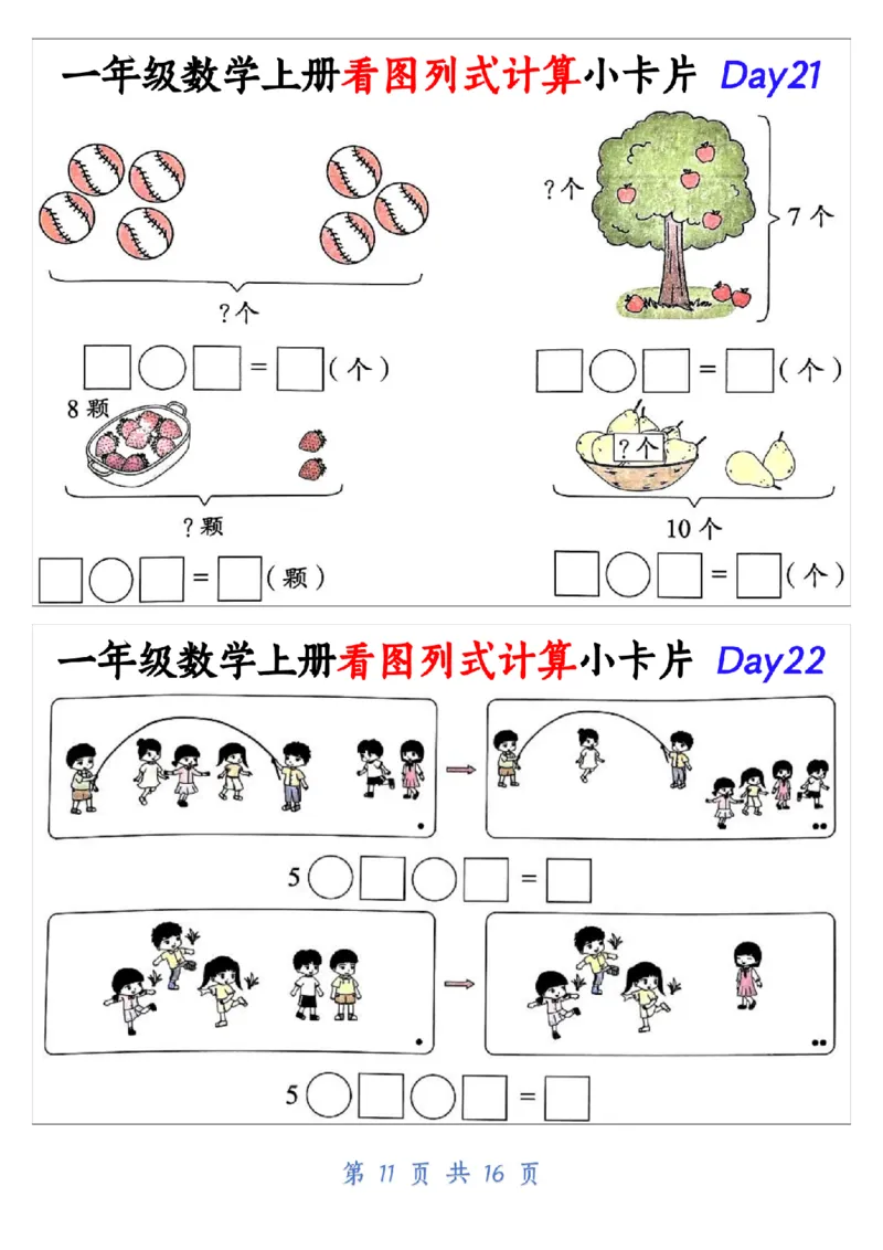 10.19一年级数学上册看图列式计算小卡片共32天1_纯图版_一年级上下册资料_一年级上册小红书同款资料_一年级(1)