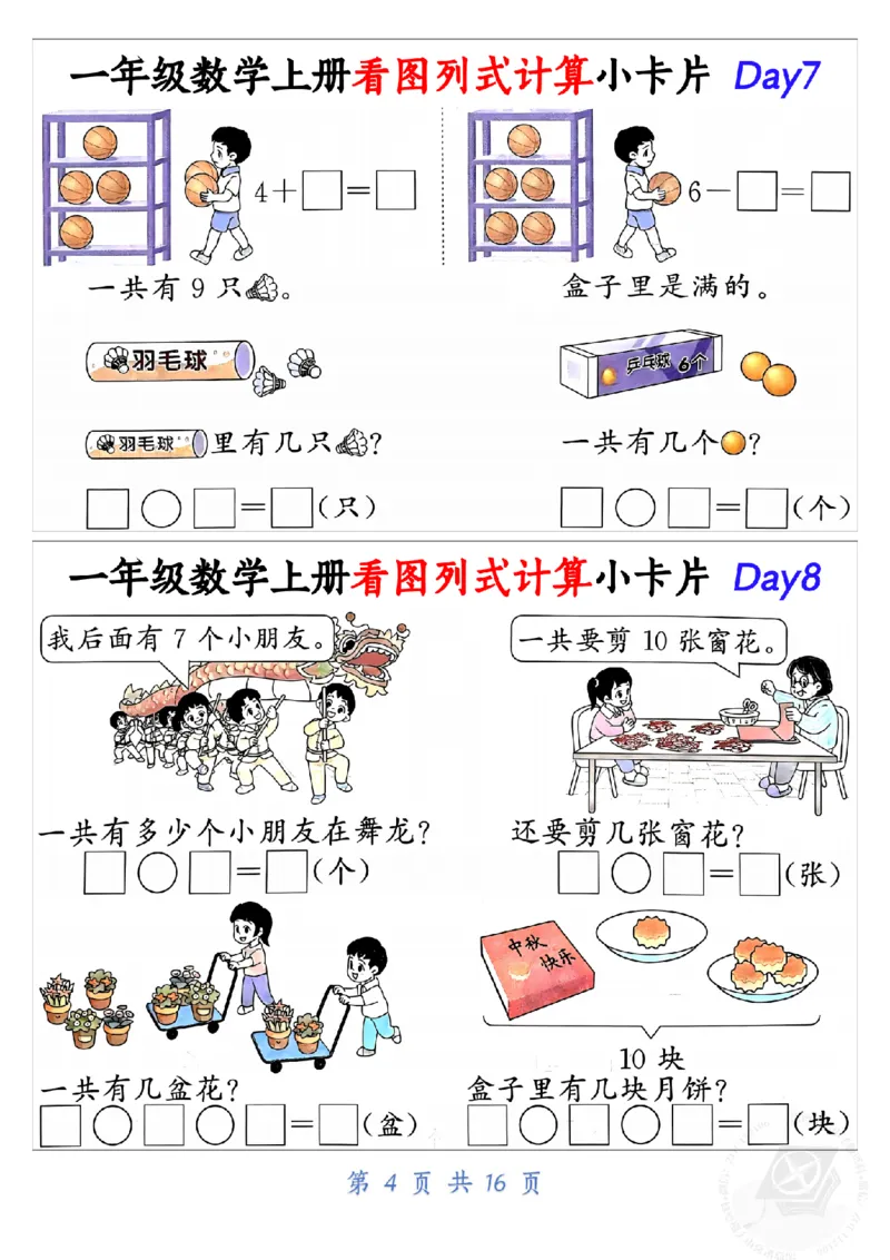 10.19一年级数学上册看图列式计算小卡片共32天1_纯图版_一年级上下册资料_一年级上册小红书同款资料_一年级(1)