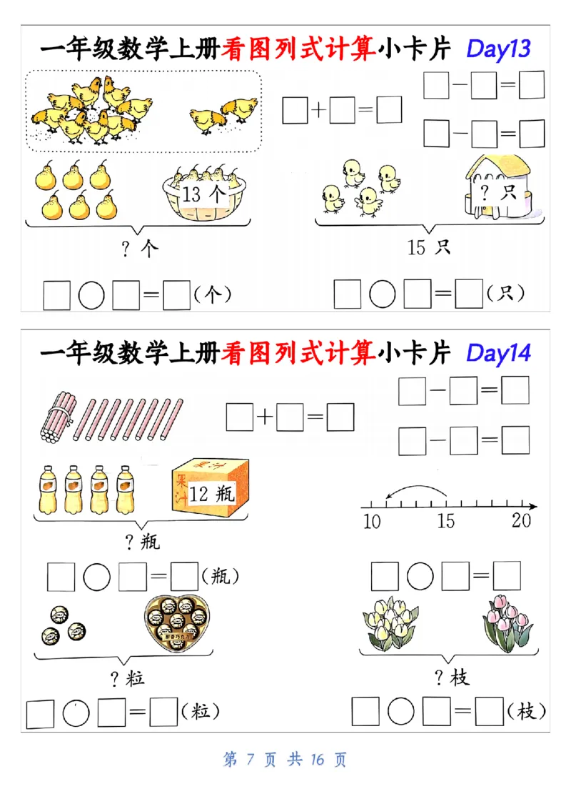 10.19一年级数学上册看图列式计算小卡片共32天1_纯图版_一年级上下册资料_一年级上册小红书同款资料_一年级(1)