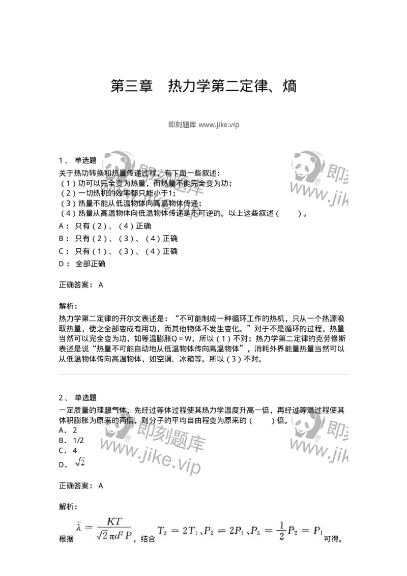 310203-第三章　热力学第二定律、熵-174197_军队文职(1)_01.军队文职真题-专业课_（全）版本一（历年真题+章节练习+模拟题）_物理(军队文职)_章节练习_题目+解析