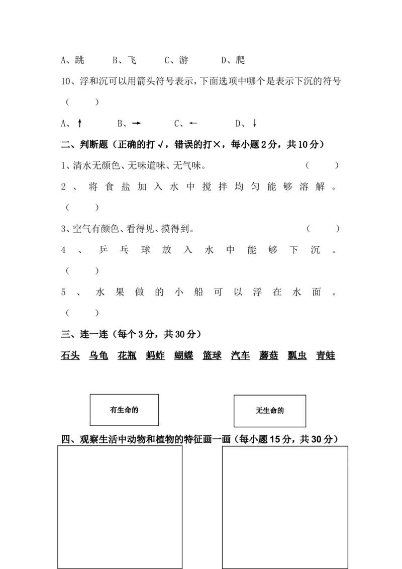 一年级下学期科学期末试卷(1)_2024年人教版小学数学一二三四五六年级上册下册期中期末试a0747_小学全科《同步练习+精品试卷》打包下载（1-6年级单元月考期中期末试卷）_小学科学_试卷
