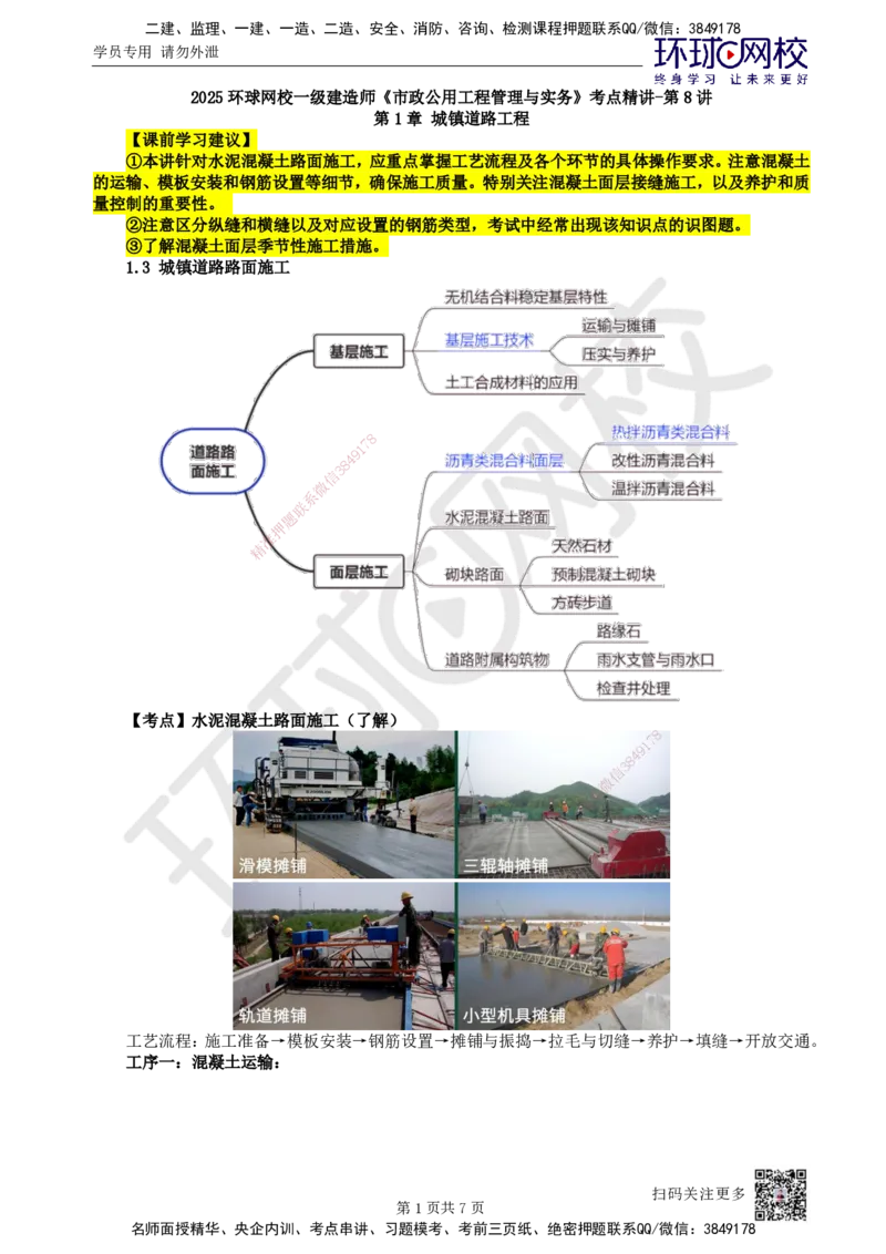 08.第8讲-13水泥混凝土路面施工_2026年一级建造师_2026年一建市政_2025年一建市政SVIP_02-基础精讲✿高端面授✿深度强化_24-市政《考点精讲班》董雨佳、李莹、裴彪HQ推荐_李莹