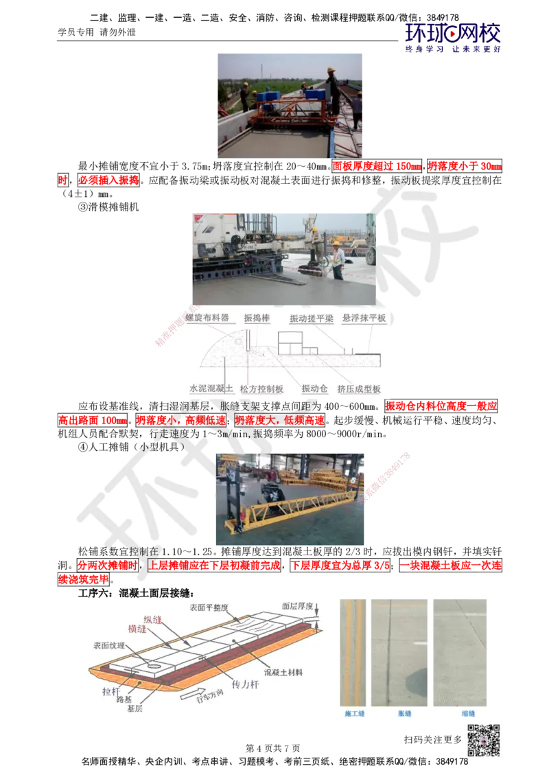 08.第8讲-13水泥混凝土路面施工_2026年一级建造师_2026年一建市政_2025年一建市政SVIP_02-基础精讲✿高端面授✿深度强化_24-市政《考点精讲班》董雨佳、李莹、裴彪HQ推荐_李莹