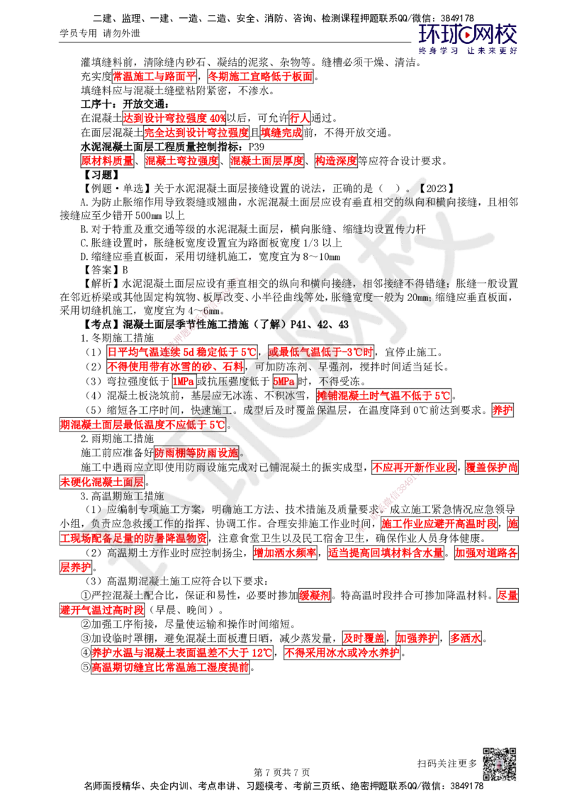 08.第8讲-13水泥混凝土路面施工_2026年一级建造师_2026年一建市政_2025年一建市政SVIP_02-基础精讲✿高端面授✿深度强化_24-市政《考点精讲班》董雨佳、李莹、裴彪HQ推荐_李莹