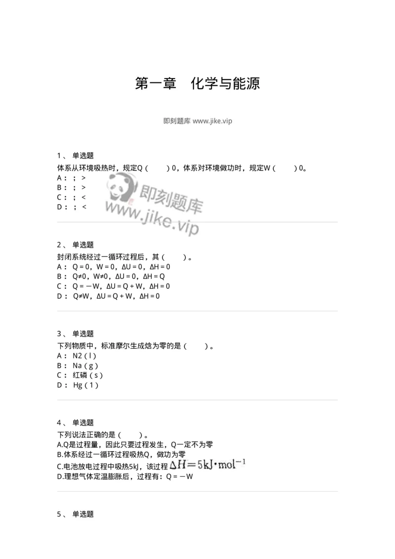 320401-第一章　化学与能源-174225_军队文职(1)_01.军队文职真题-专业课_（全）版本一（历年真题+章节练习+模拟题）_化学(军队文职)_章节练习_纯题目